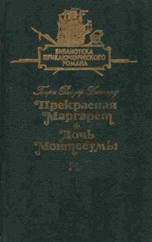 Книга Хаггард Г.  Прекрассная Маргарет Дочь Монтесумы, 11-7151, Баград.рф